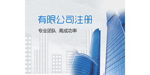 長沙公司注冊工商代辦 高效快捷、成本經(jīng)濟的商務代理服務